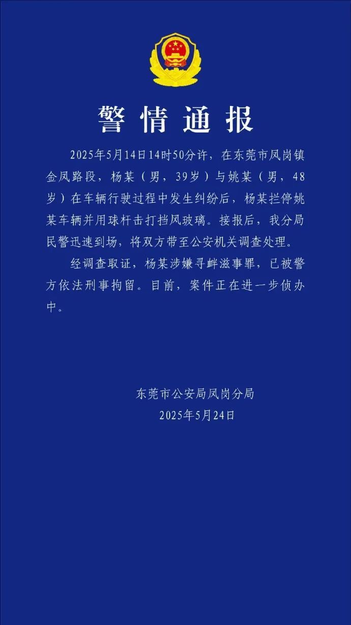 广东警方通报:杨某涉嫌寻衅滋事罪,已被刑事拘留 广东警方通报:杨某涉嫌寻衅滋事罪,已被刑事拘留