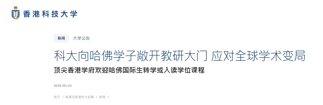 香港科技大学：无条件录取哈佛转学生