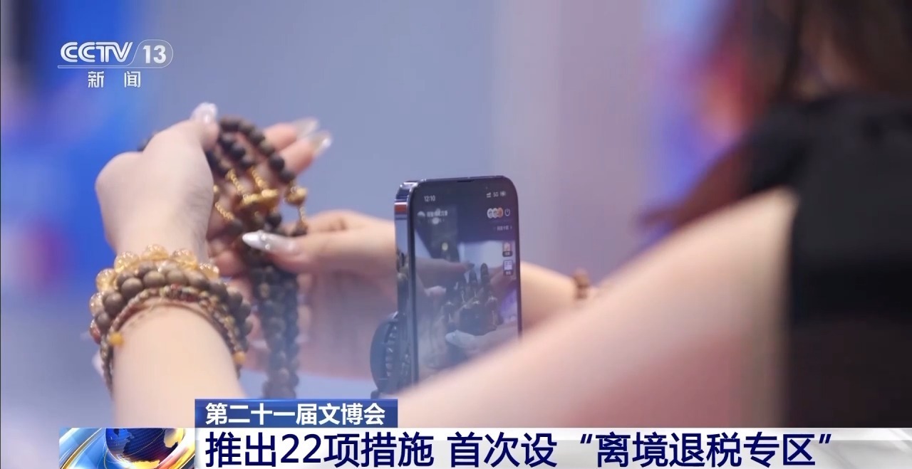 文博会变身超级卖场 离境退税专区+直播矩阵打造文化消费新场景