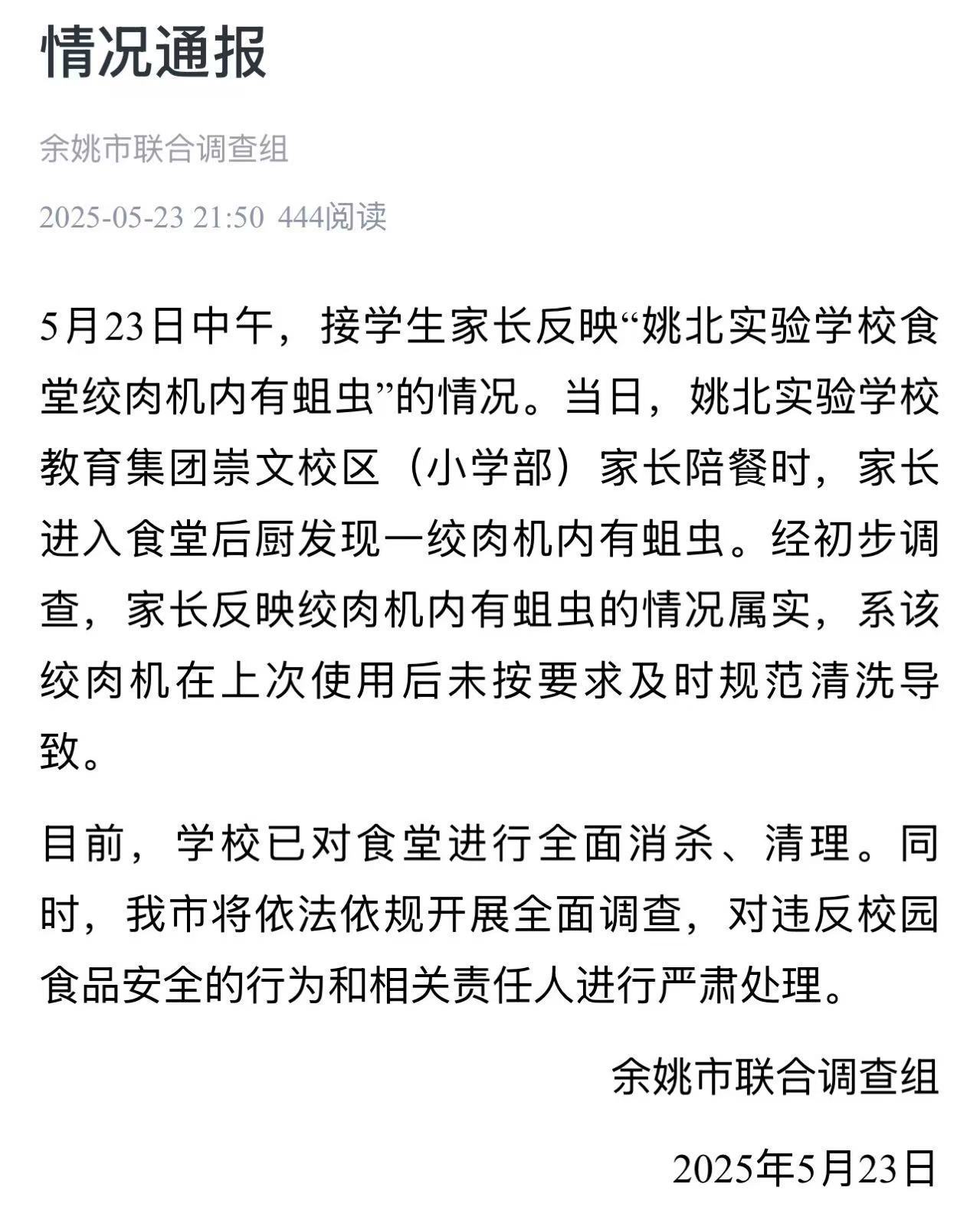 浙江余姚一学校食堂绞肉机发现活蛆 目前已对食堂进行全面消杀、清理 浙江余姚一学校食堂绞肉机发现活蛆 目前已对食堂进行全面消杀、清理