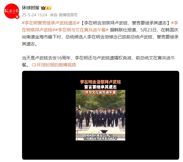 韩媒：李在明含泪祭拜卢武铉，誓言要继承其遗志