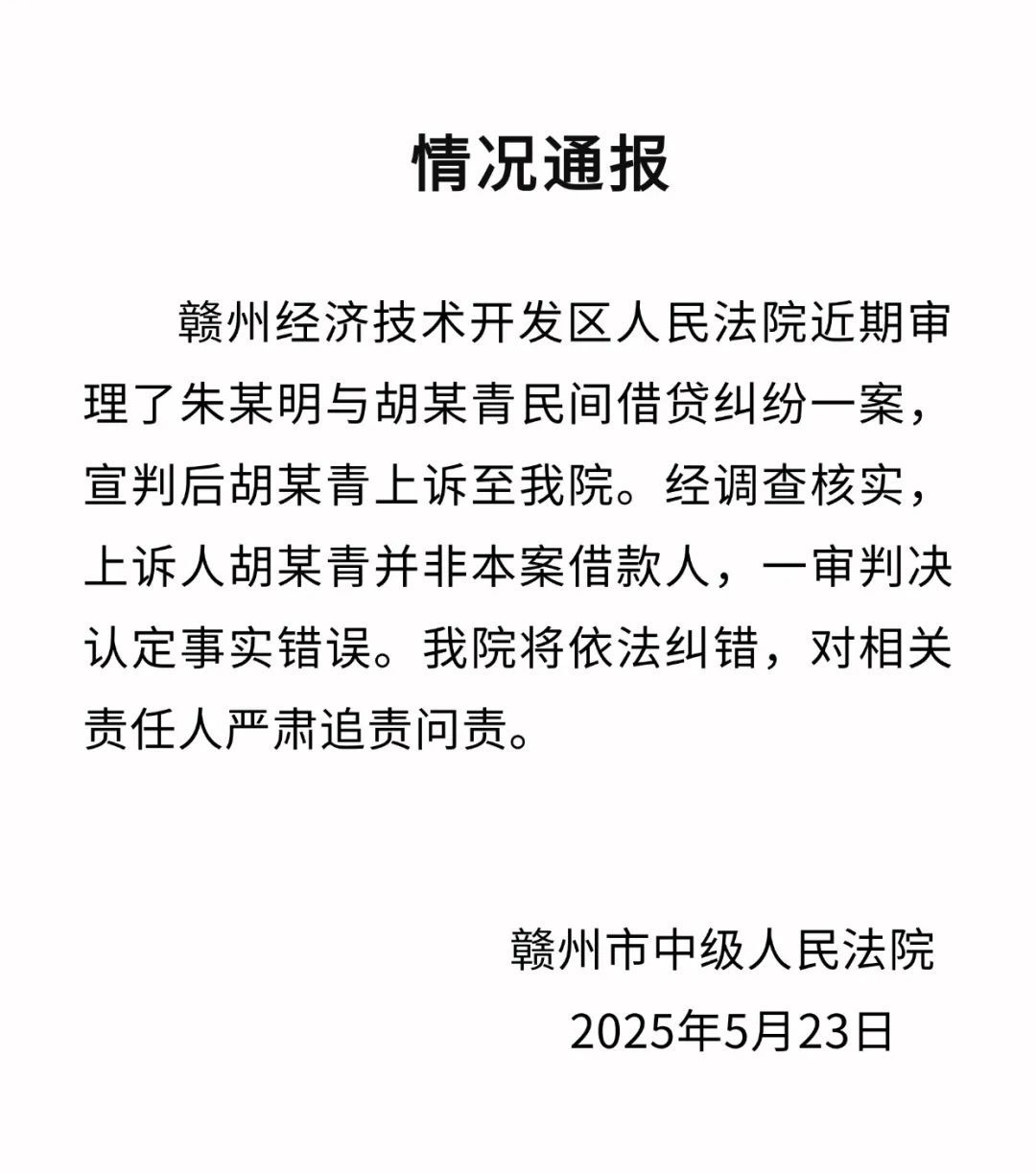 男子胜诉后称“告错了人” ,法院:一审错误,将依法纠错 男子胜诉后称“告错了人” ,法院:一审错误,将依法纠错