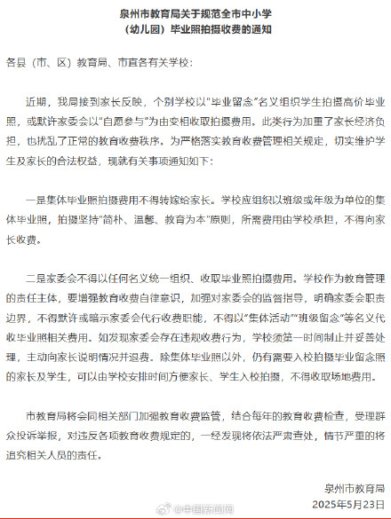 泉州严查学校收费拍高价毕业照 泉州严查学校收费拍高价毕业照