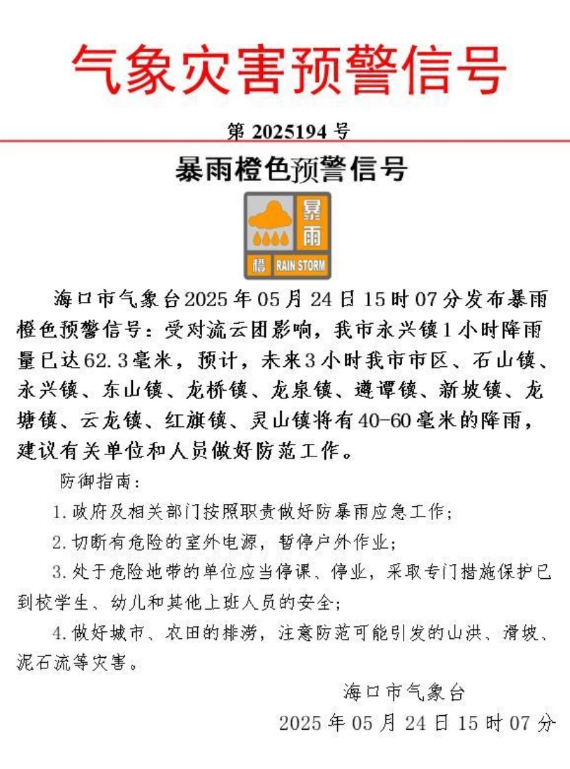 暴雨+雷雨大风+雷电预警!海口这24条路段有内涝风险→ 暴雨+雷雨大风+雷电预警!海口这24条路段有内涝风险→