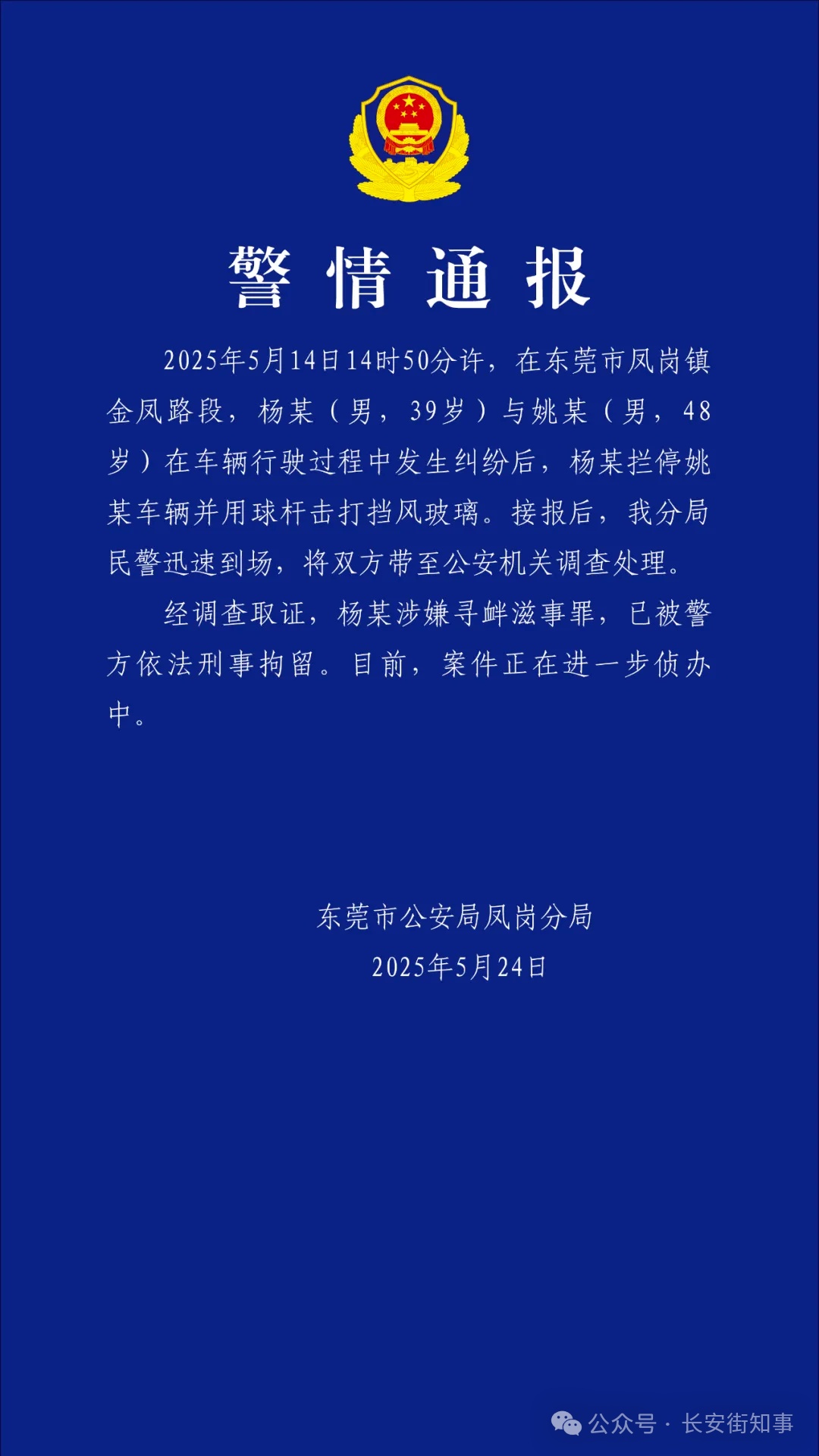 东莞警方:杨某(男,39岁)已被刑拘 东莞警方:杨某(男,39岁)已被刑拘