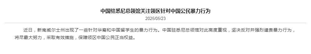 出现针对中国公民暴力行为 我驻悉尼总领馆连发两提醒 出现针对中国公民暴力行为 我驻悉尼总领馆连发两提醒