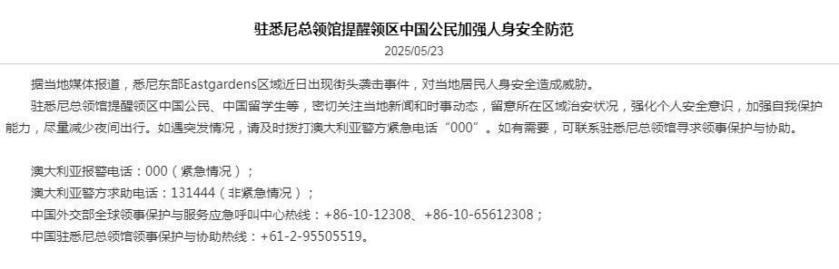 出现针对中国公民暴力行为 我驻悉尼总领馆连发两提醒 出现针对中国公民暴力行为 我驻悉尼总领馆连发两提醒