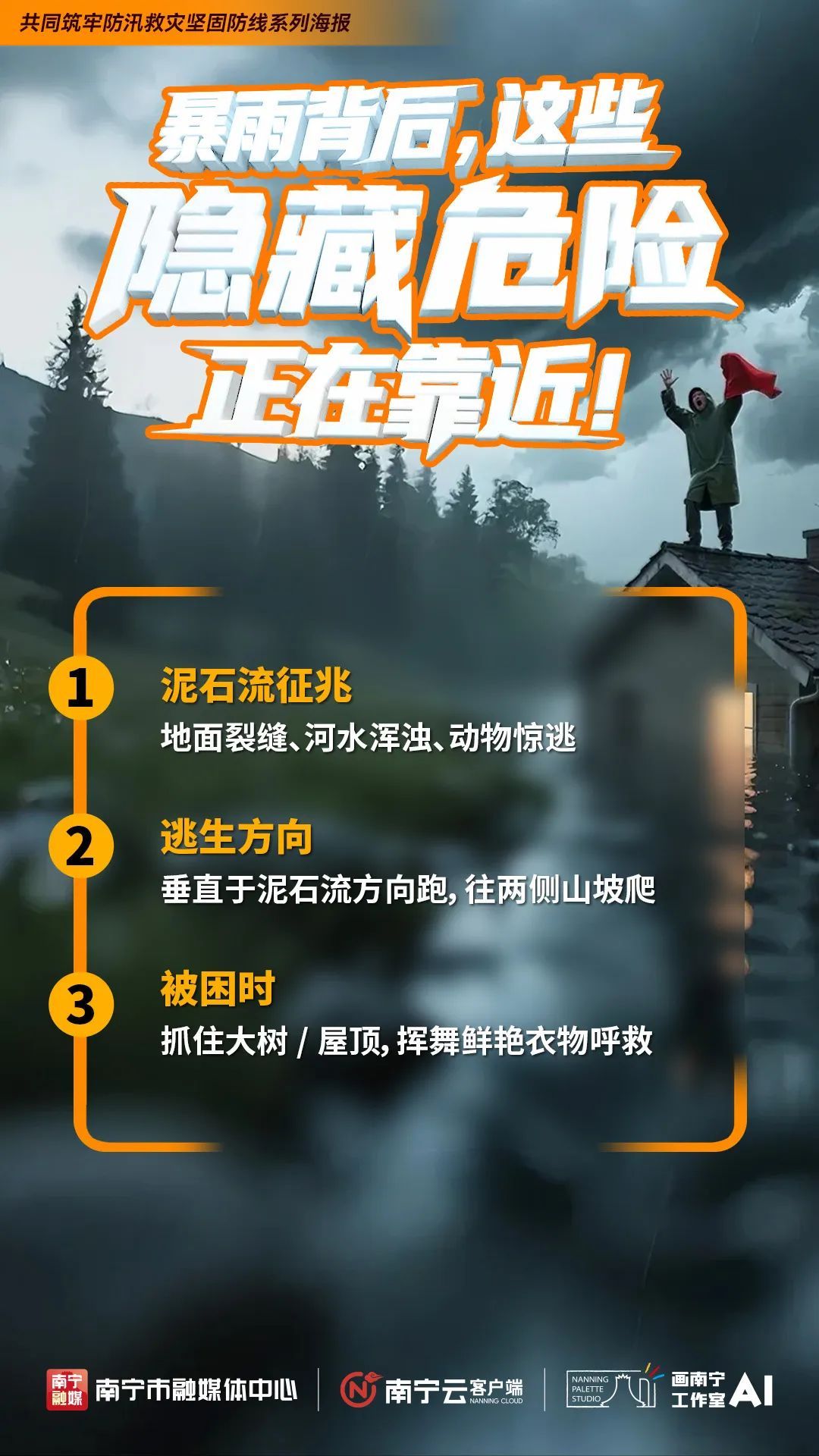 转发扩散，关键时刻能避险！