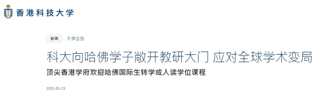港科大：无条件录取哈佛转学生