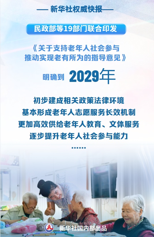 19部门联合发文!推进老有所为 19部门联合发文!推进老有所为