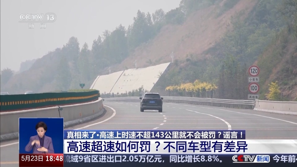 真相来了丨高速开车不超143km/h不受处罚?谣言! 真相来了丨高速开车不超143km/h不受处罚?谣言!