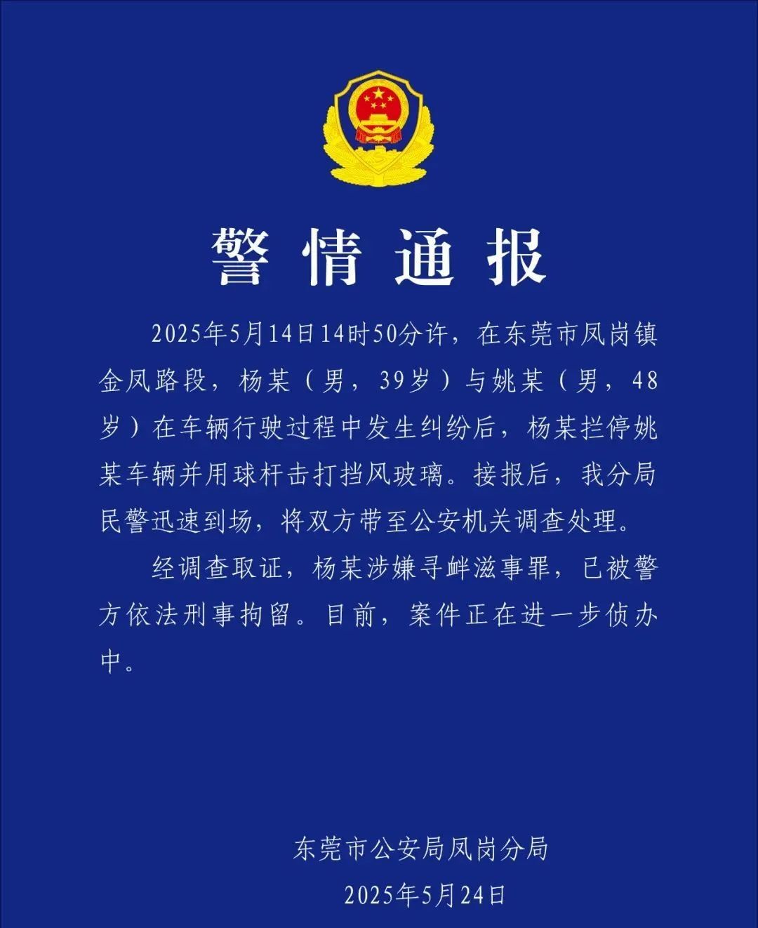 杨某（男，39岁）别停前车后当街狂砸玻璃，刑拘