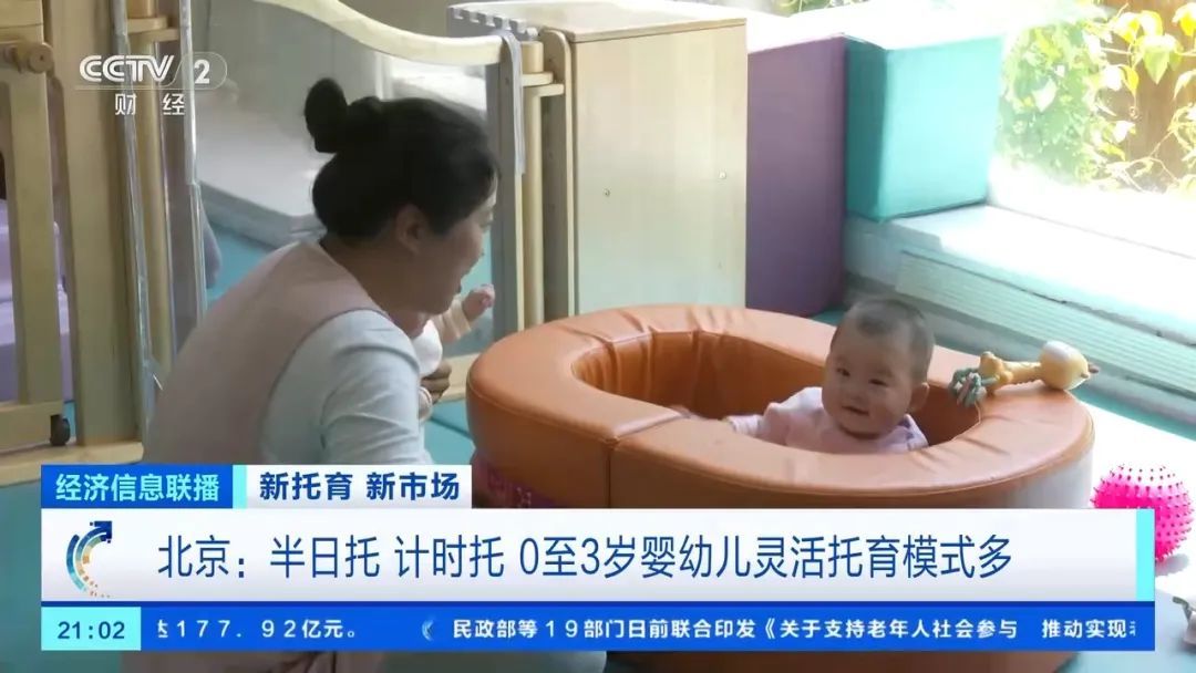 半日托、计时托，北京推出多元“带娃”托育服务