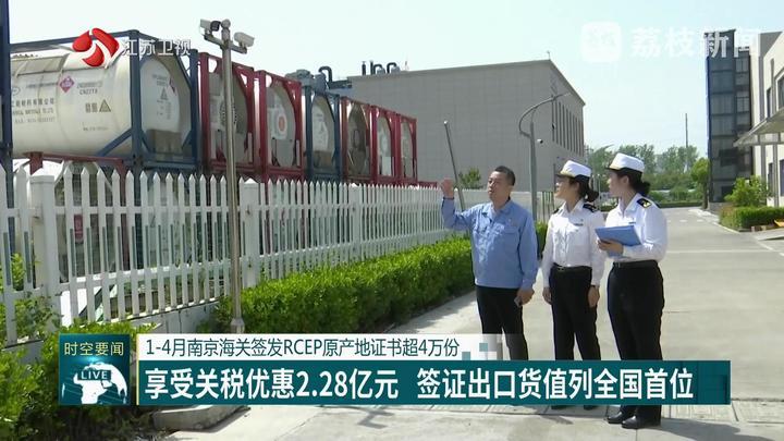 1-4月南京海关签发RCEP原产地证书超4万份
