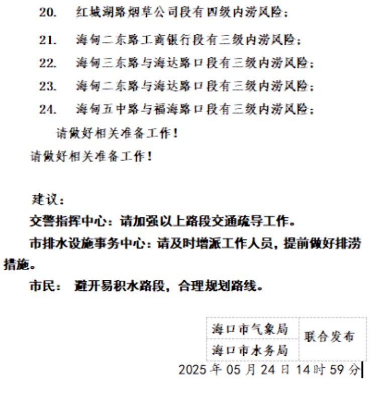 暴雨+雷雨大风+雷电预警!海口这24条路段有内涝风险→ 暴雨+雷雨大风+雷电预警!海口这24条路段有内涝风险→