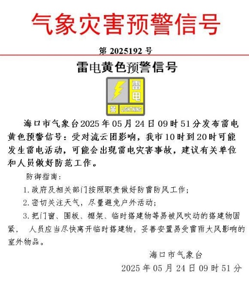 暴雨+雷雨大风+雷电预警!海口这24条路段有内涝风险→ 暴雨+雷雨大风+雷电预警!海口这24条路段有内涝风险→