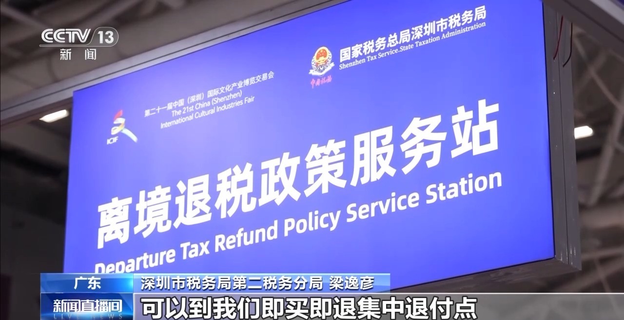 文博会变身超级卖场 离境退税专区+直播矩阵打造文化消费新场景