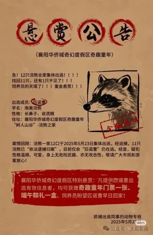小浣熊一家12口集体出逃，目前“匹诺曹”仍在逃！园方发悬赏公告