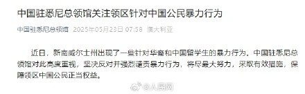 驻悉尼总领馆提醒领区中国公民注意安全
