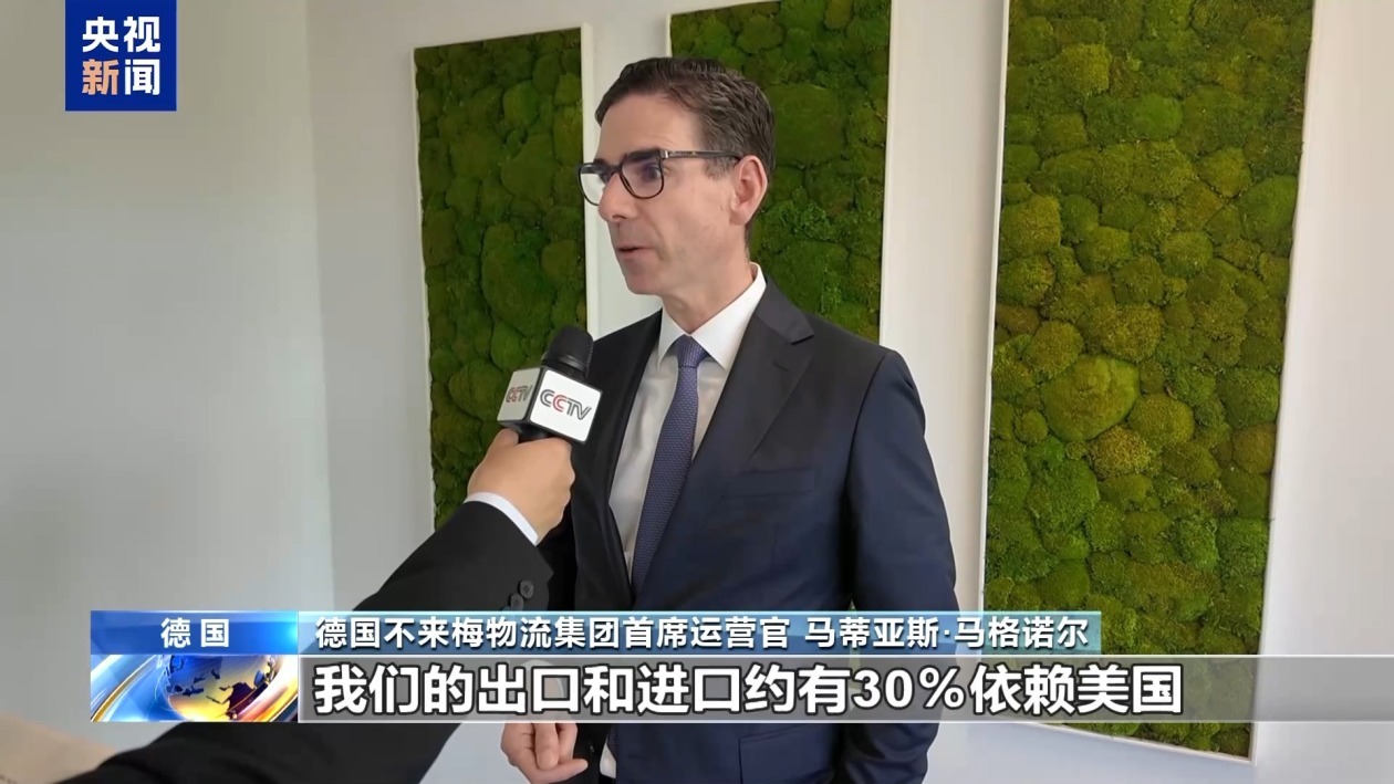 德国物流从业者：美关税政策多变 企业适应“非常困难”