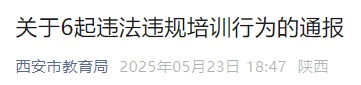 西安市教育局发布通报！