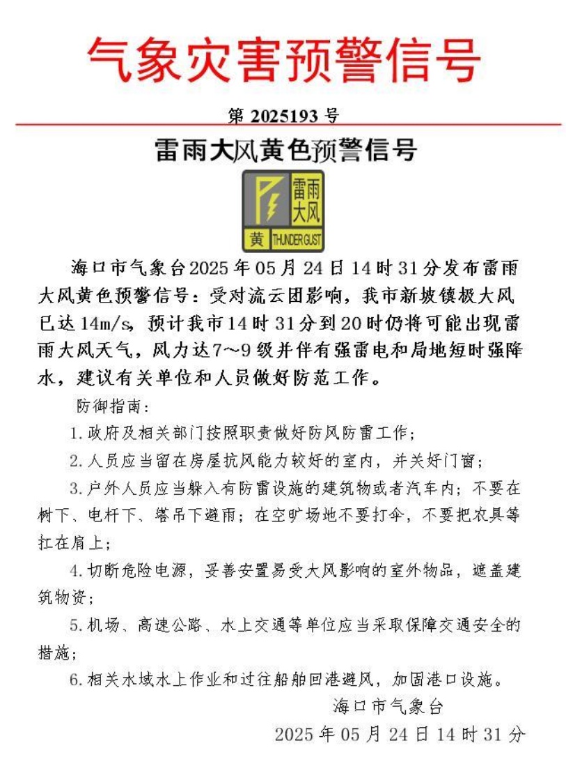 暴雨+雷雨大风+雷电预警!海口这24条路段有内涝风险→ 暴雨+雷雨大风+雷电预警!海口这24条路段有内涝风险→