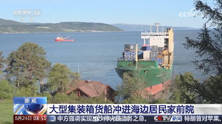 集装箱货船冲进挪威一居民院子 集装箱货船冲进挪威一居民院子