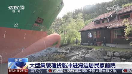 集装箱货船冲进挪威一居民院子 集装箱货船冲进挪威一居民院子
