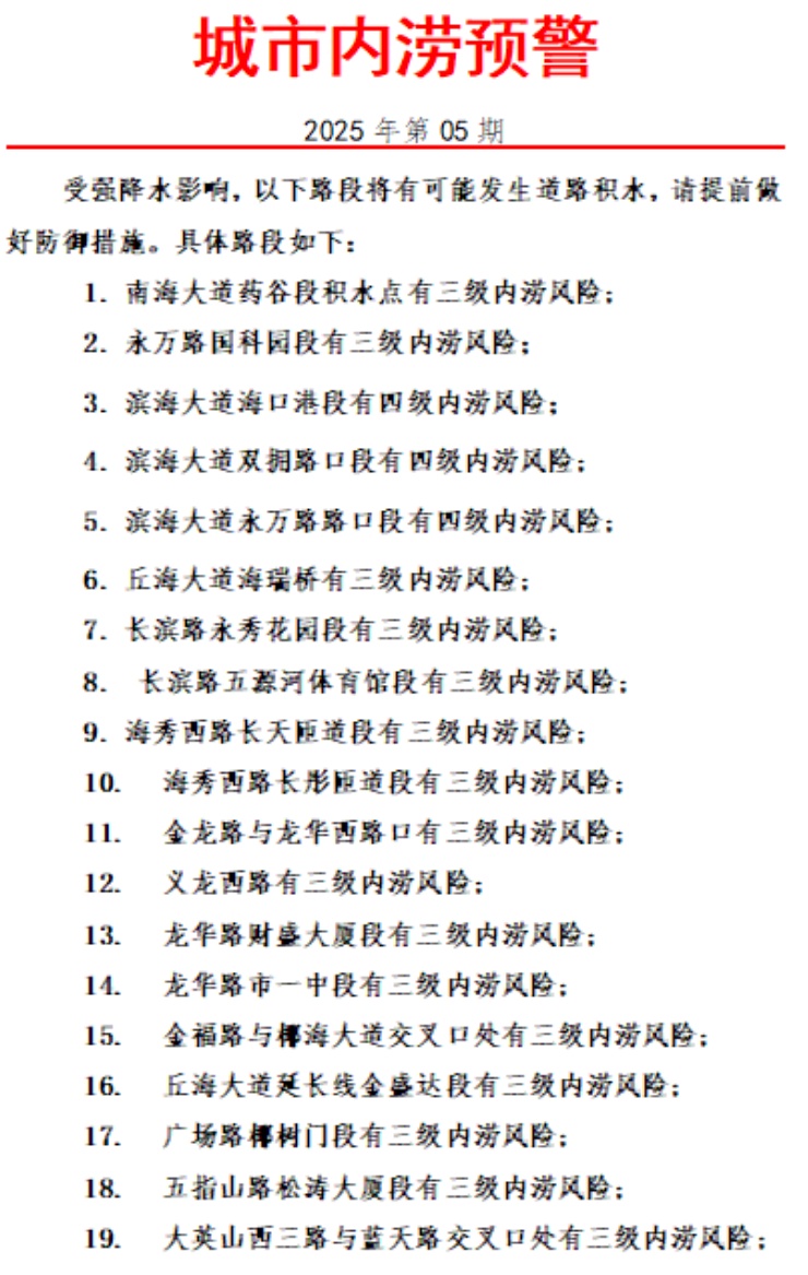 暴雨+雷雨大风+雷电预警!海口这24条路段有内涝风险→ 暴雨+雷雨大风+雷电预警!海口这24条路段有内涝风险→