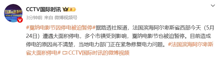 戛纳电影节，因停电被迫暂停！