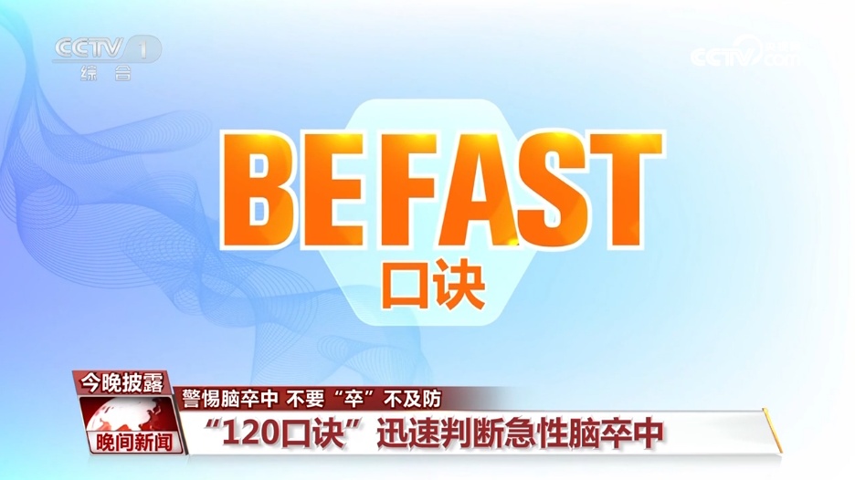 年轻不是“护身符”!警惕脑卒中,牢记“120口诀” 年轻不是“护身符”!警惕脑卒中,牢记“120口诀”