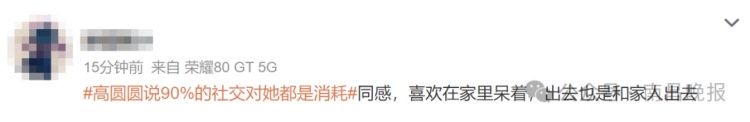 高圆圆：90%以上的社交对于我来说都是消耗
