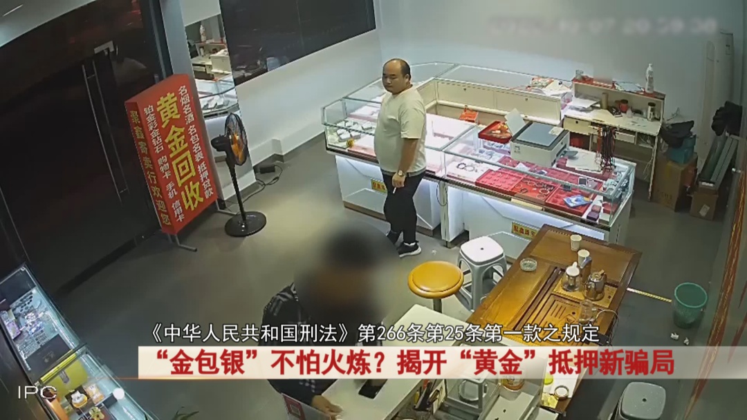 “金包银”不怕火炼？揭开“黄金”抵押新骗局 ！