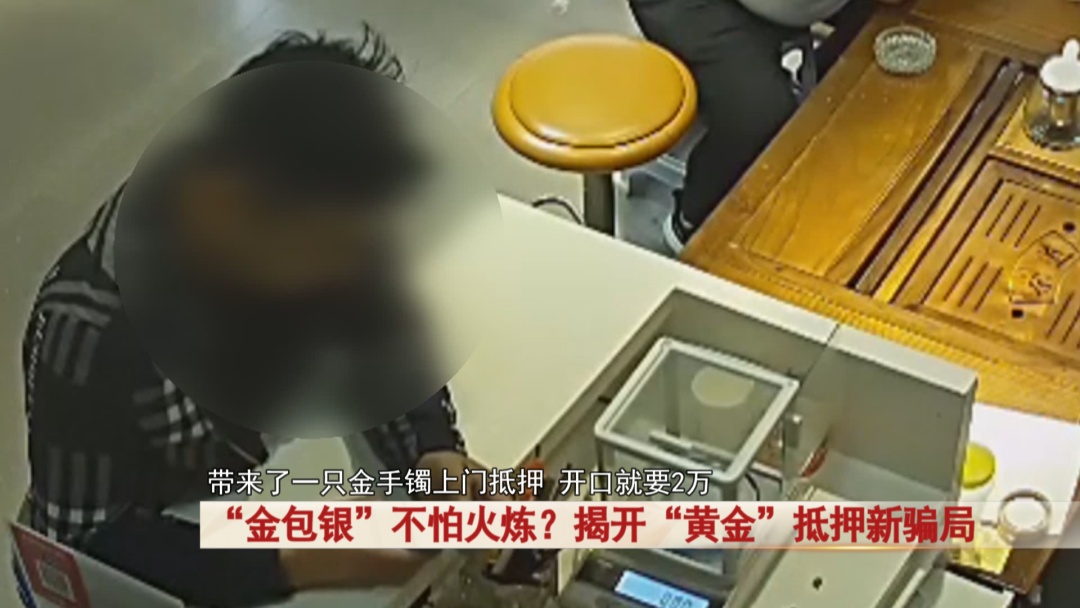 “金包银”不怕火炼？揭开“黄金”抵押新骗局 ！