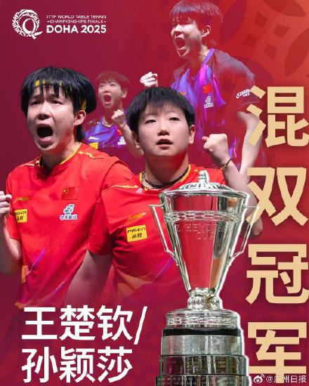 “莎头”三连冠！获史上首个世乒赛混双冠军复刻奖杯