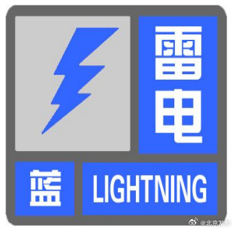 北京部分地区发布雷电蓝色和冰雹黄色预警信号 北京部分地区发布雷电蓝色和冰雹黄色预警信号
