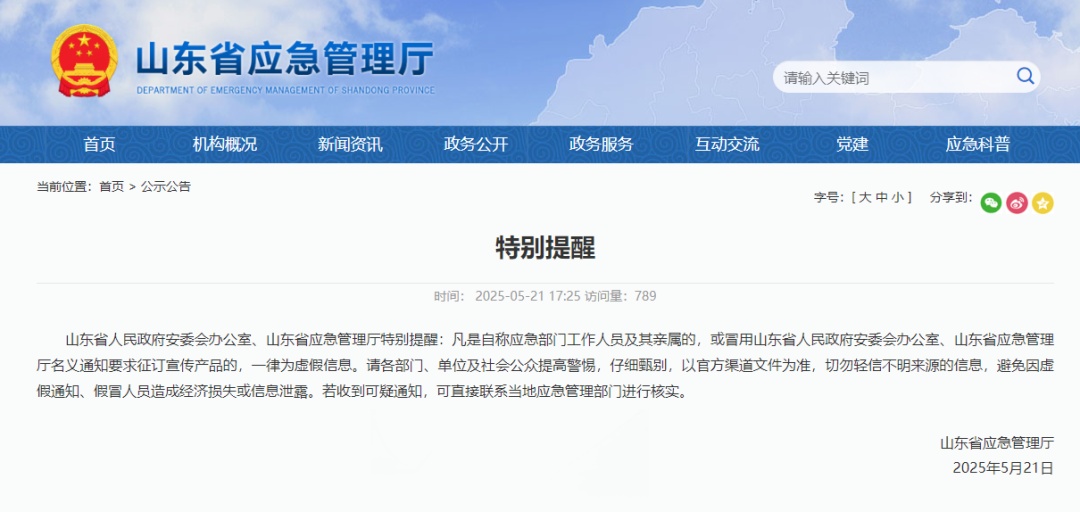 山东官方特别提醒：这些一律为虚假信息！