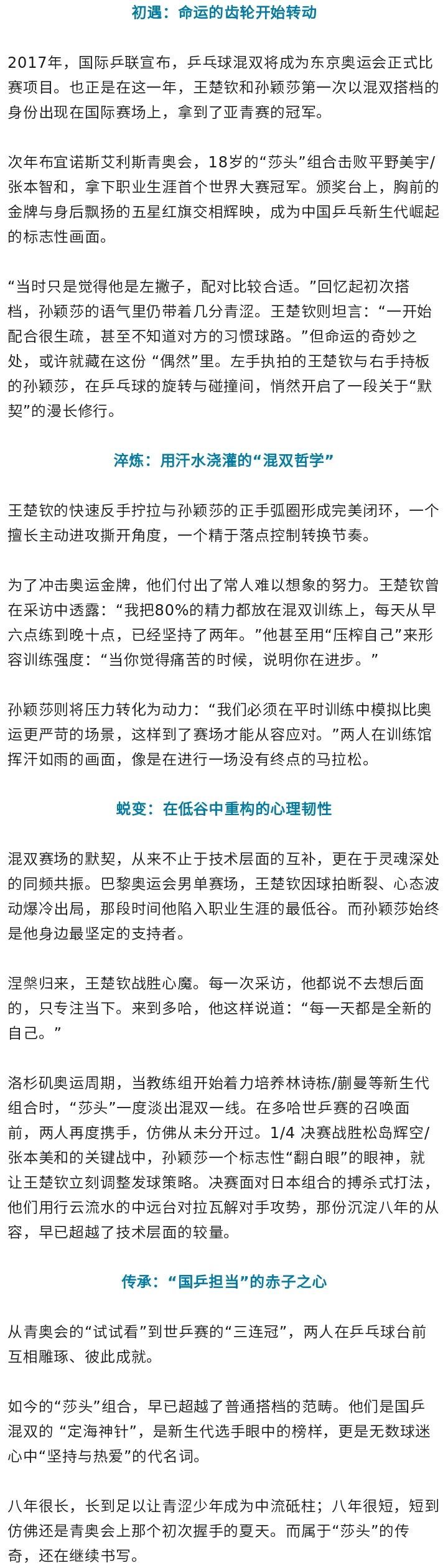 世乒赛混双三连冠，“莎头”这八年：王楚钦/孙颖莎如何书写传奇？