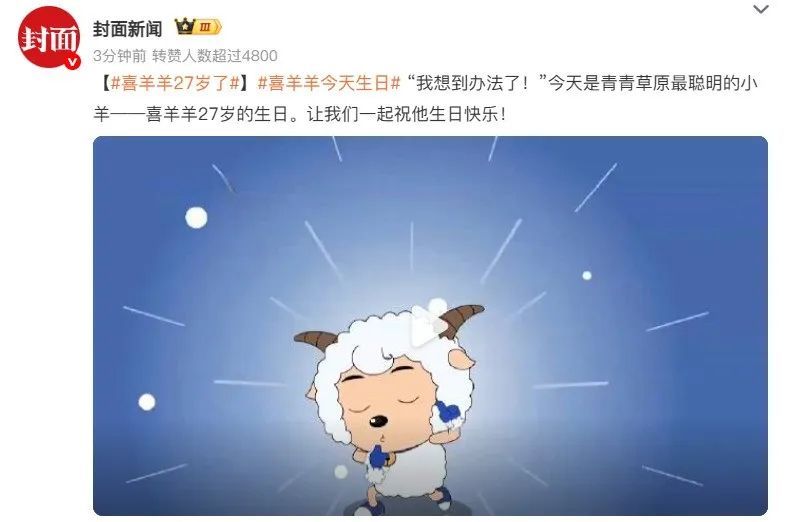 冲上热搜!喜羊羊27岁了,网友:童年和我一起长大 冲上热搜!喜羊羊27岁了,网友:童年和我一起长大