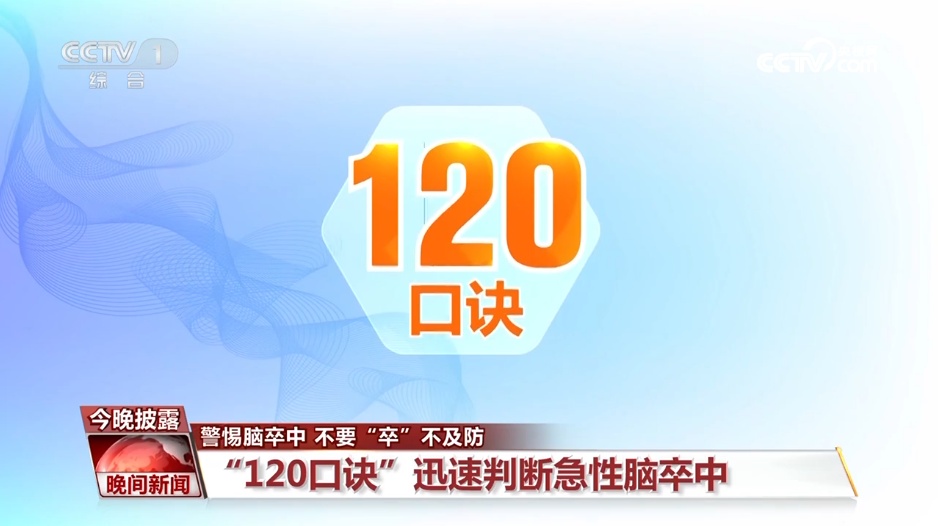 年轻不是“护身符”!警惕脑卒中,牢记“120口诀” 年轻不是“护身符”!警惕脑卒中,牢记“120口诀”