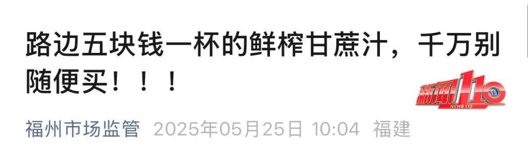 太恶心,看完不敢喝了!街头经常出现! 太恶心,看完不敢喝了!街头经常出现!