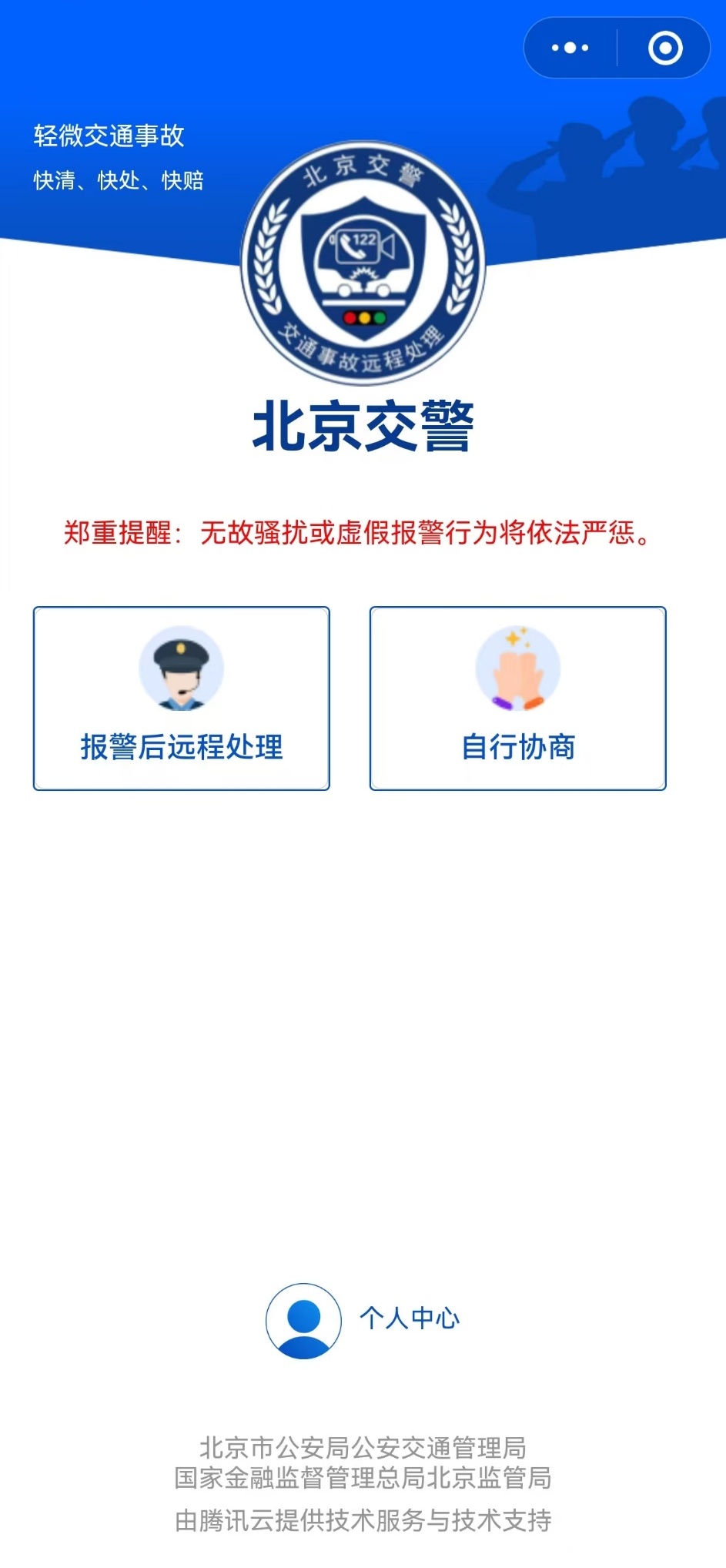更快更省心 在北京交通事故也可以远程处理了 更快更省心 在北京交通事故也可以远程处理了