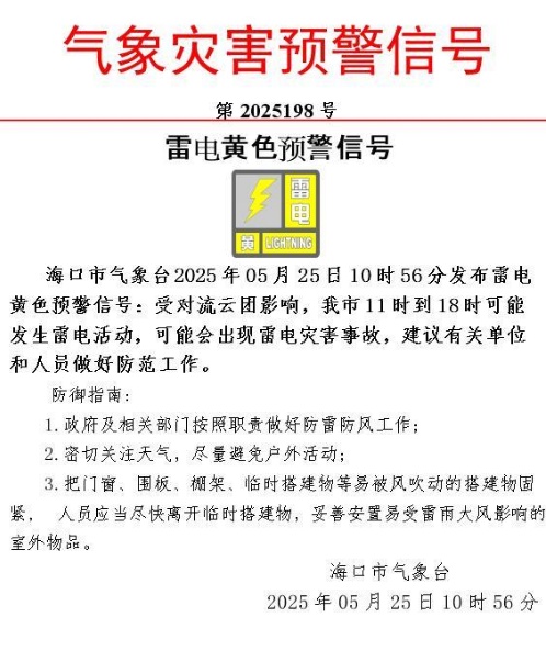 海口发布雷电黄色预警