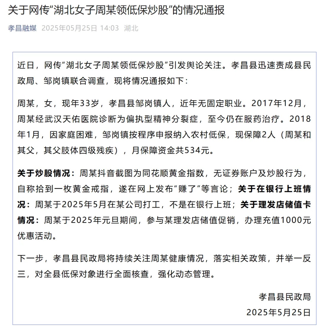 女子领低保炒股，还办千元理发卡？官方通报！