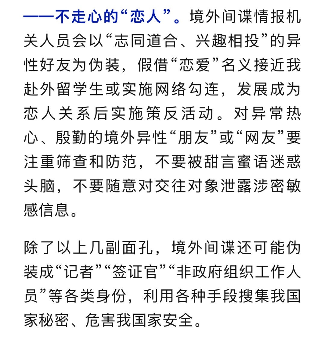 境外间谍伪装异性好友，假借“恋爱”名义接近我赴外留学生，国家安全部披露
