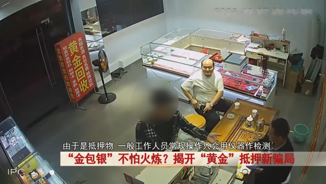 “金包银”不怕火炼？揭开“黄金”抵押新骗局 ！