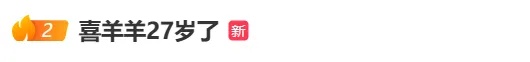 喜羊羊今天27岁生日，灰太狼也41了！“童年和我一起长大了”