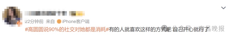 高圆圆：90%以上的社交对于我来说都是消耗