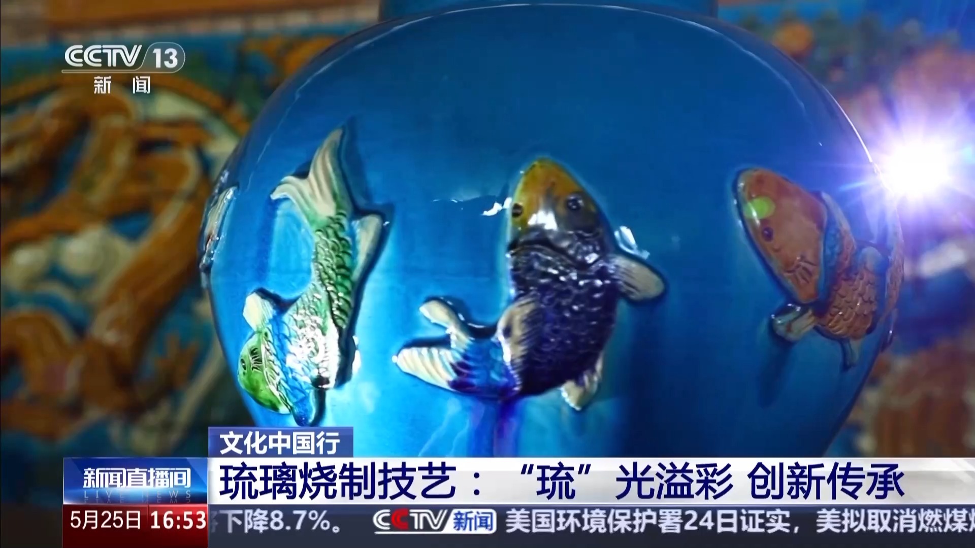 每差50℃就得变配方 传承人用26年烧制出孔雀蓝釉 每差50℃就得变配方 传承人用26年烧制出孔雀蓝釉