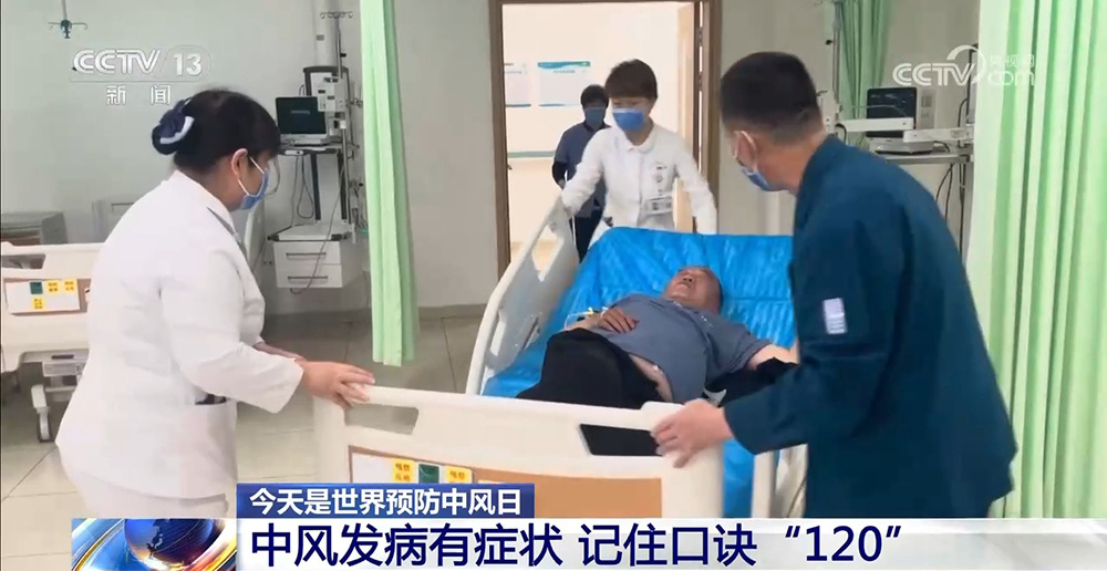 世界预防中风日：中风发病有症状 记住口诀“120”